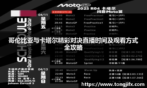 哥伦比亚与卡塔尔精彩对决直播时间及观看方式全攻略