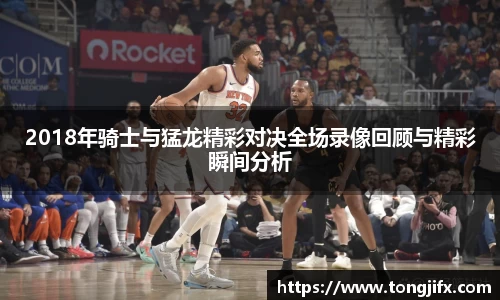 2018年骑士与猛龙精彩对决全场录像回顾与精彩瞬间分析