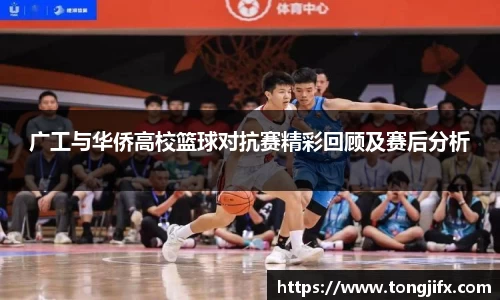 广工与华侨高校篮球对抗赛精彩回顾及赛后分析