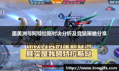 墨美洲与阿特拉斯对决分析及竞猜策略分享