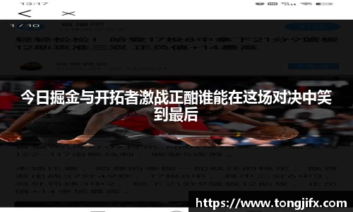 今日掘金与开拓者激战正酣谁能在这场对决中笑到最后