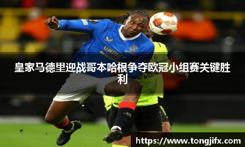 皇家马德里迎战哥本哈根争夺欧冠小组赛关键胜利