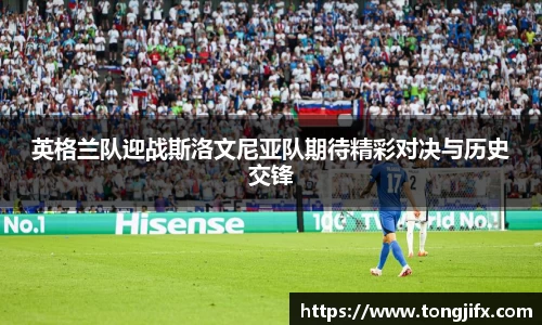 英格兰队迎战斯洛文尼亚队期待精彩对决与历史交锋