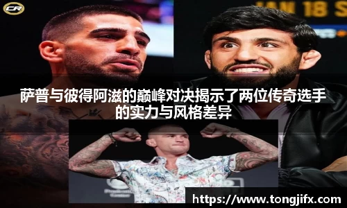 萨普与彼得阿滋的巅峰对决揭示了两位传奇选手的实力与风格差异