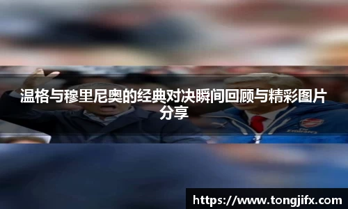 温格与穆里尼奥的经典对决瞬间回顾与精彩图片分享