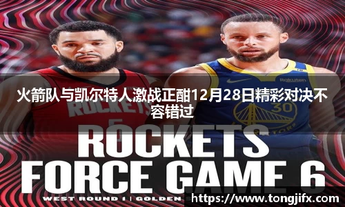 火箭队与凯尔特人激战正酣12月28日精彩对决不容错过