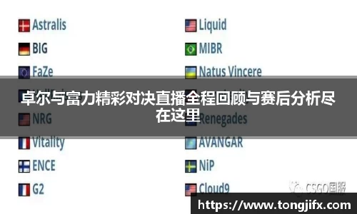 卓尔与富力精彩对决直播全程回顾与赛后分析尽在这里
