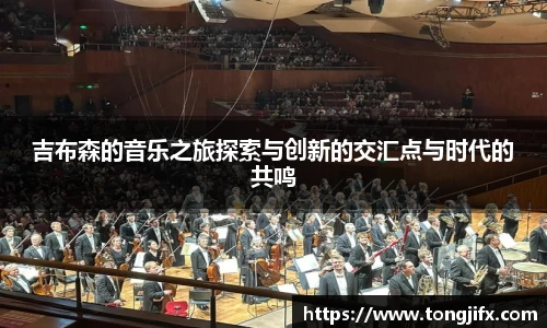 吉布森的音乐之旅探索与创新的交汇点与时代的共鸣