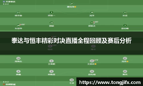 泰达与恒丰精彩对决直播全程回顾及赛后分析
