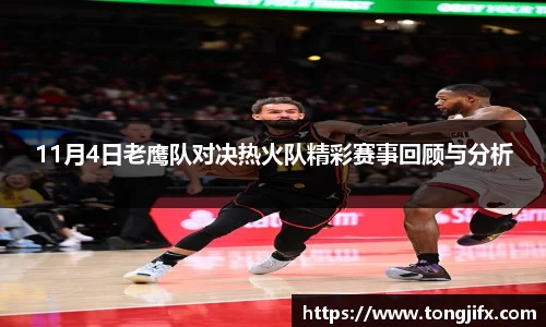 11月4日老鹰队对决热火队精彩赛事回顾与分析