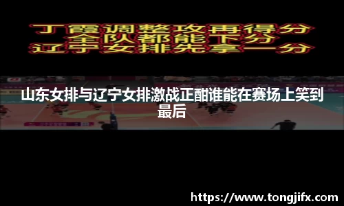 山东女排与辽宁女排激战正酣谁能在赛场上笑到最后