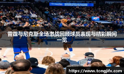 雷霆与尼克斯全场激战回顾球员表现与精彩瞬间一览