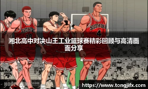 湘北高中对决山王工业篮球赛精彩回顾与高清画面分享