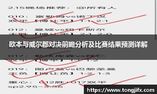 欧本与威尔郡对决前瞻分析及比赛结果预测详解