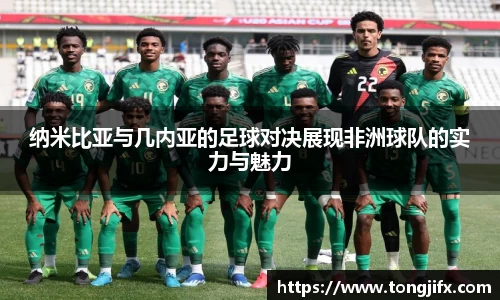 纳米比亚与几内亚的足球对决展现非洲球队的实力与魅力