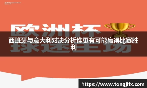 西班牙与意大利对决分析谁更有可能赢得比赛胜利