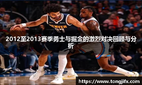 2012至2013赛季勇士与掘金的激烈对决回顾与分析